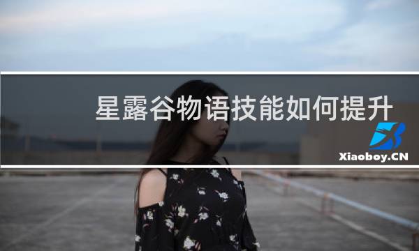 星露谷物语技能如何提升