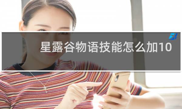 星露谷物语技能怎么加10