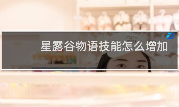 星露谷物语技能怎么增加