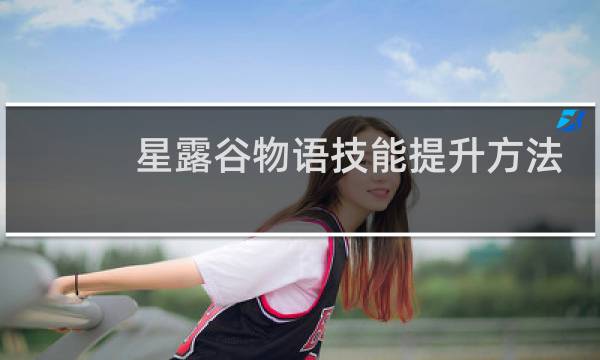 星露谷物语技能提升方法