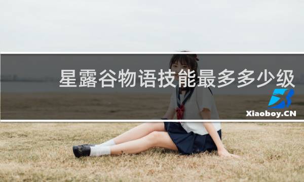 星露谷物语技能最多多少级