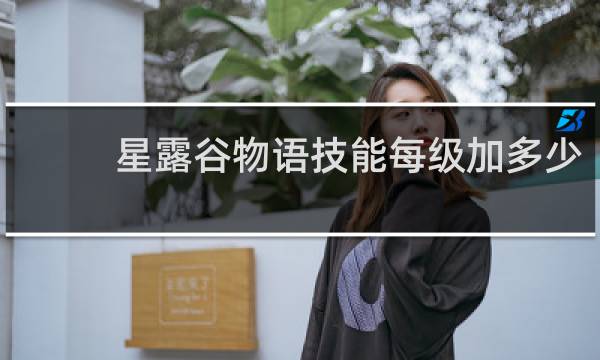 星露谷物语技能每级加多少