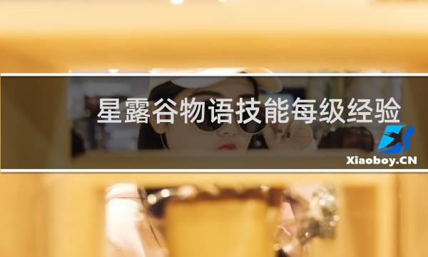 星露谷物语技能每级经验