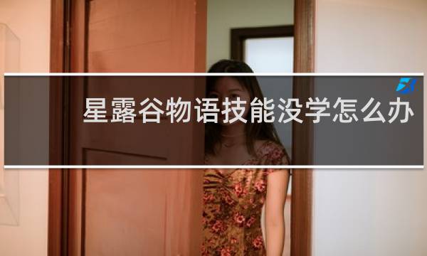 星露谷物语技能没学怎么办