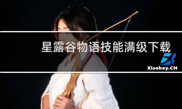 星露谷物语技能满级下载