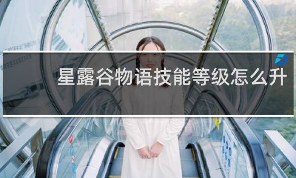 星露谷物语技能等级怎么升