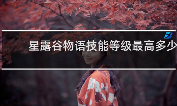 星露谷物语技能等级最高多少