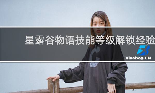 星露谷物语技能等级解锁经验