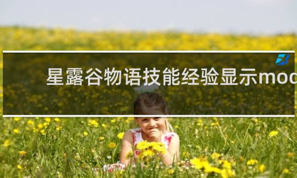 星露谷物语技能经验显示mod