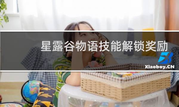 星露谷物语技能解锁奖励