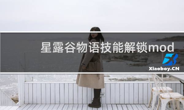 星露谷物语技能解锁mod