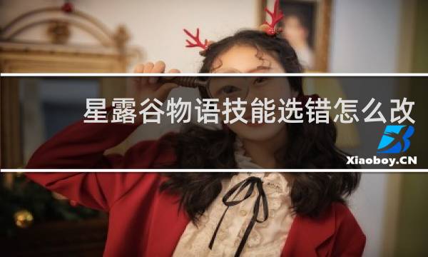 星露谷物语技能选错怎么改
