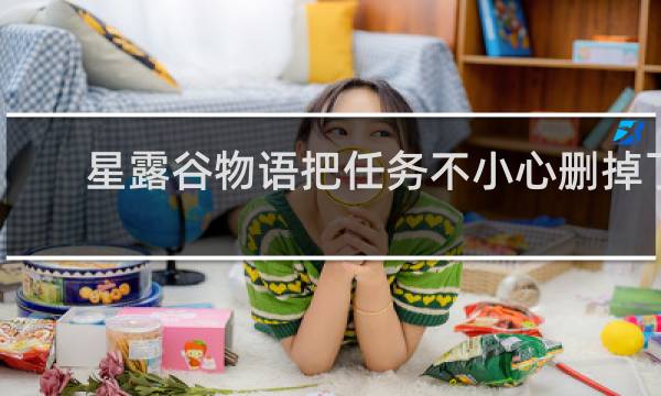 星露谷物语把任务不小心删掉了