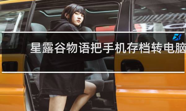 星露谷物语把手机存档转电脑