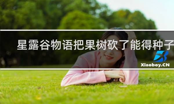 星露谷物语把果树砍了能得种子吗
