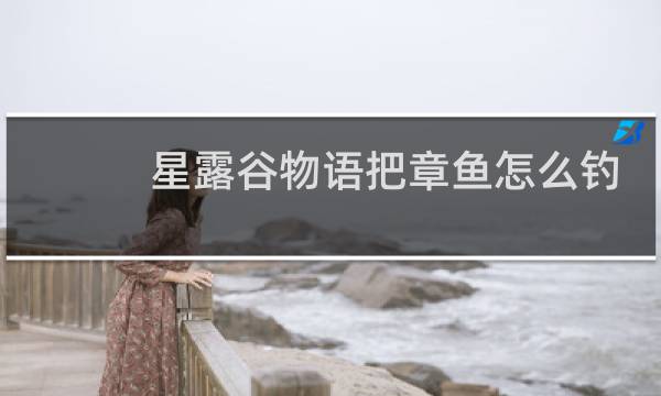 星露谷物语把章鱼怎么钓
