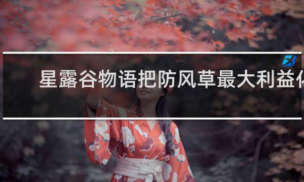 星露谷物语把防风草最大利益化
