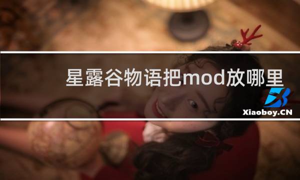 星露谷物语把mod放哪里