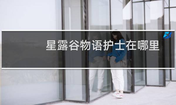 星露谷物语护士在哪里