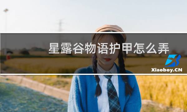 星露谷物语护甲怎么弄