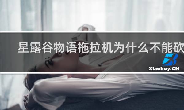 星露谷物语拖拉机为什么不能砍树