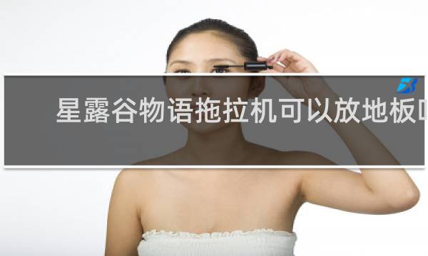 星露谷物语拖拉机可以放地板吗