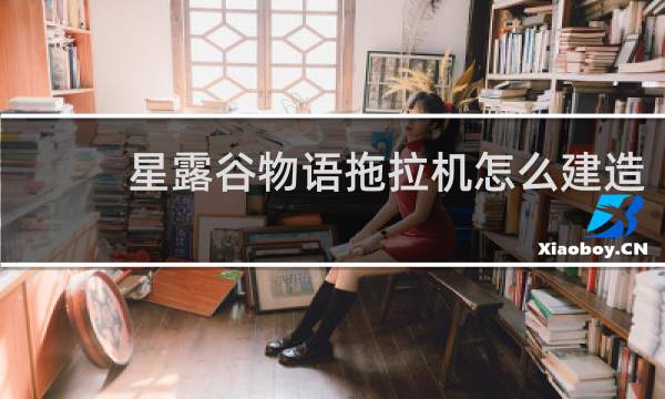 星露谷物语拖拉机怎么建造