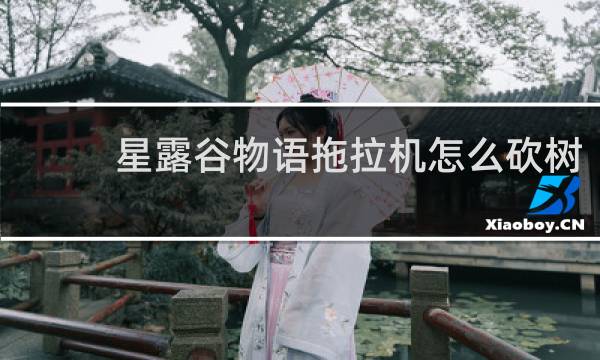 星露谷物语拖拉机怎么砍树