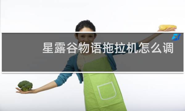 星露谷物语拖拉机怎么调