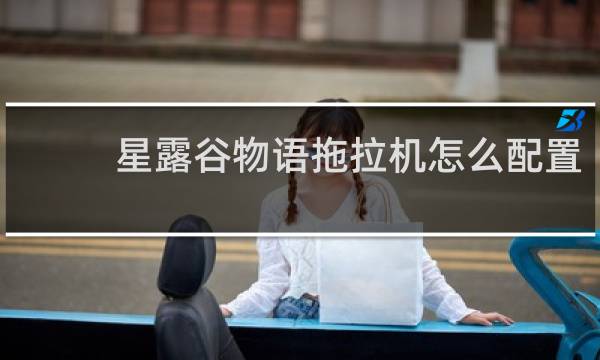 星露谷物语拖拉机怎么配置