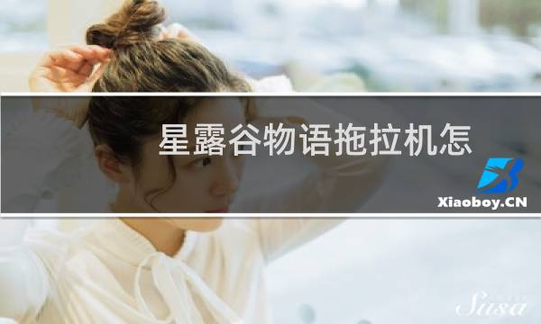 星露谷物语拖拉机怎