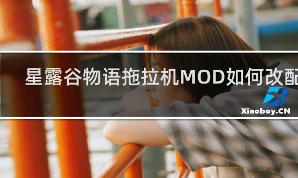 星露谷物语拖拉机MOD如何改配置
