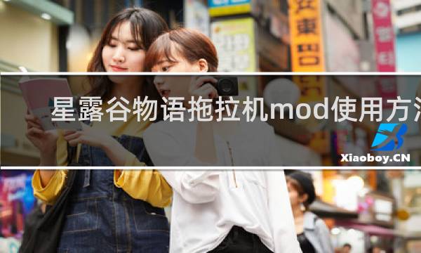 星露谷物语拖拉机mod使用方法