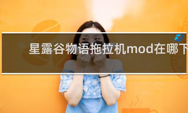 星露谷物语拖拉机mod在哪下