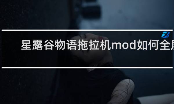 星露谷物语拖拉机mod如何全屏