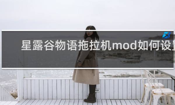 星露谷物语拖拉机mod如何设置