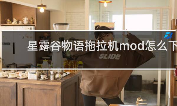 星露谷物语拖拉机mod怎么下