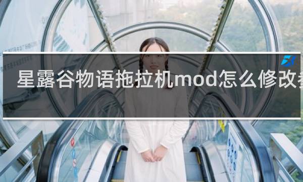 星露谷物语拖拉机mod怎么修改参数
