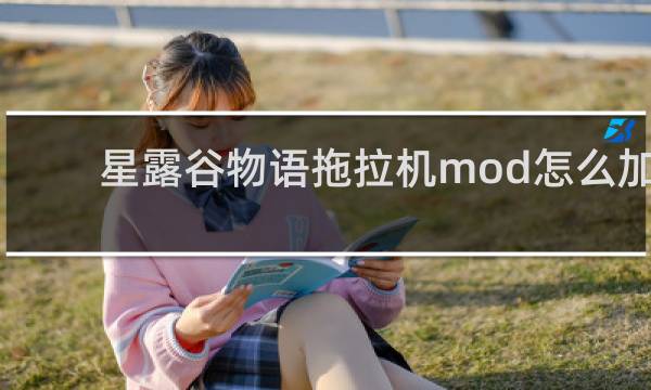 星露谷物语拖拉机mod怎么加