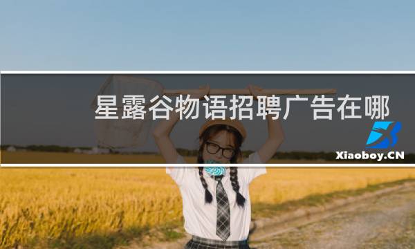 星露谷物语招聘广告在哪