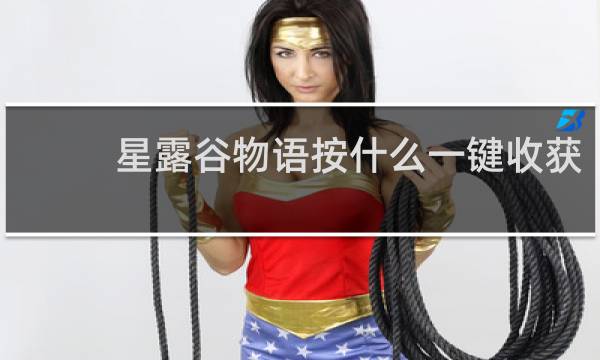 星露谷物语按什么一键收获