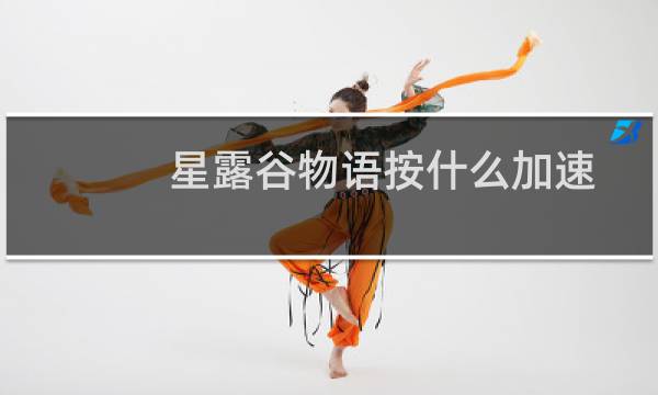 星露谷物语按什么加速