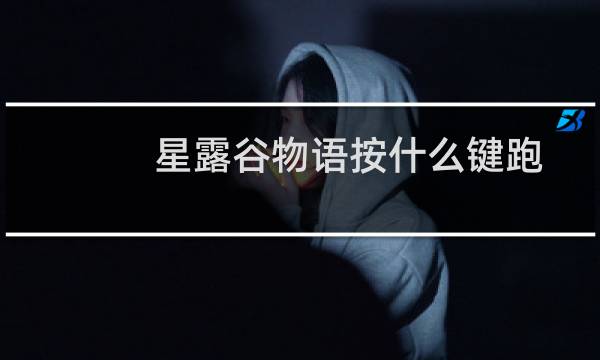 星露谷物语按什么键跑