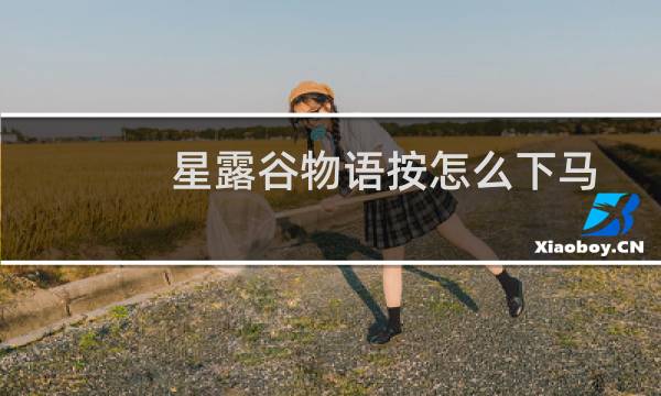 星露谷物语按怎么下马