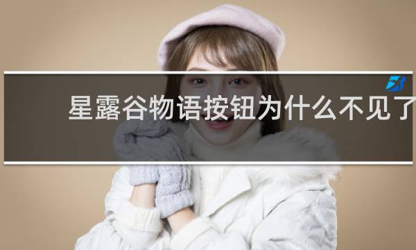 星露谷物语按钮为什么不见了