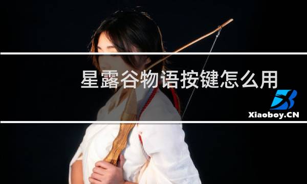 星露谷物语按键怎么用
