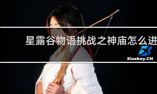 星露谷物语挑战之神庙怎么进