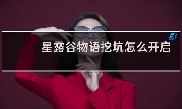 星露谷物语挖坑怎么开启