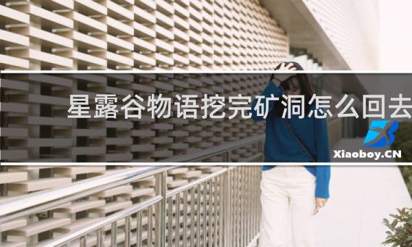 星露谷物语挖完矿洞怎么回去