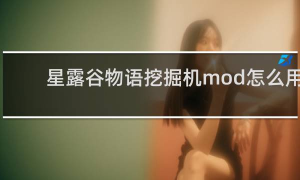 星露谷物语挖掘机mod怎么用